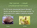 Самый заповедный материк