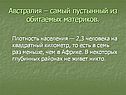 Самый пустынный из обитаемых материков