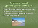 Самый урбанизированный материк