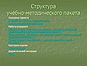 Структура учебно-методического пакета
