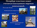 Петербург поистине может считаться наследником мировых цивилизаций