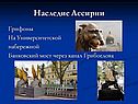 Наследие Ассирии