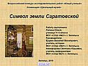 Символ земли Саратовской
