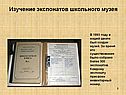 Изучение экспонатов школьного музея