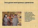 Экскурсия иностранных делегатов