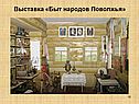 Быт народов Поволжья