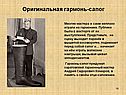 Оригинальная гармонь-сапог