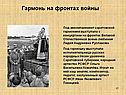 Гармонь на фронтах войны