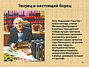 Творец и настоящий борец