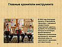 Главные хранители инструмента