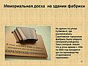 Мемориальная доска на здании фабрики