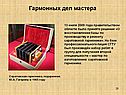 Гармонных дел мастера