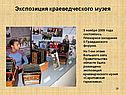 Экспозиция краеведческого музея