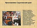 Прославляем Саратовский край