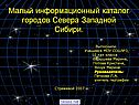 Малый информационный каталог городов Севера Западной Сибири