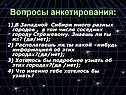 Вопросы анкетирования: