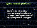 Цель нашей работы: