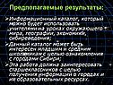 Предполагаемые результаты: