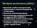 Методика выполнения работы: