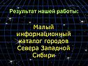 Малый информационный каталог городов Севера Западной Сибири