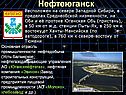 Нефтеюганск