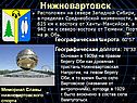 Нижневартовск