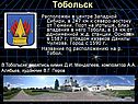 Тобольск