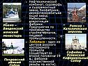 Нефтехимический комбинат, судоверфь и судоремонтный завод, биофабрика,