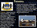 Тюмень