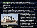 Институты: индустриальный, инженерно-строительный,