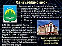 Ханты-Мансийск