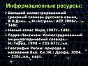Информационные ресурсы: