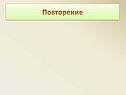 Повторение