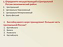 1. Определите несуществующий в Центральной России экономический район: