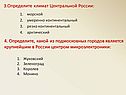 3.Определите климат Центральной России: