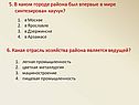 5. В каком городе района был впервые в мире синтезирован каучук