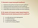 7. Назовите существующий комбинат: