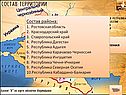 Состав Северного Кавказа