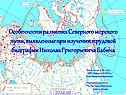 Особенности развития Северного морского пути