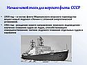 Начало новой эпохи для морского флота СССР