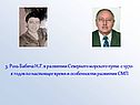 Роль Бабича Н.Г. в развитии Северного морского пути