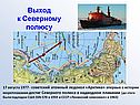 Выход к Северному полюсу
