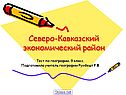 Северо-Кавказский экономический район