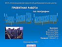 " Северо - Восток США - "мастерская нации"