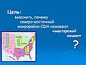 Цель: выяснить, почему северо-восточный макрорайон США называют