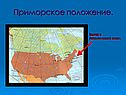 Приморское положение