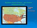 Крупные города Северо – восточного макрорайона США