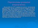 Перспективы развития макрорайона