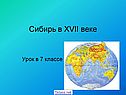Сибирь в XVII веке
