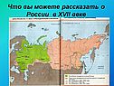 Что вы можете рассказать о России в XVII веке
